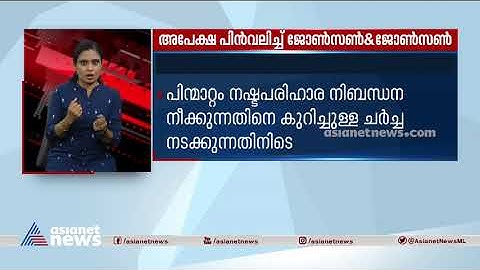 ഇന്ത്യയിൽ വാക്സീൻ അടിയന്തര അനുമതി അപേക്ഷ ജോൺസൺ ആന്റ് ജോൺസൺ പിൻവലിച്ചു | Johnson & Johnson