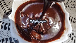 صوص الشوكولا لتغليف الكيكات سهلة سريعه واقتصادية