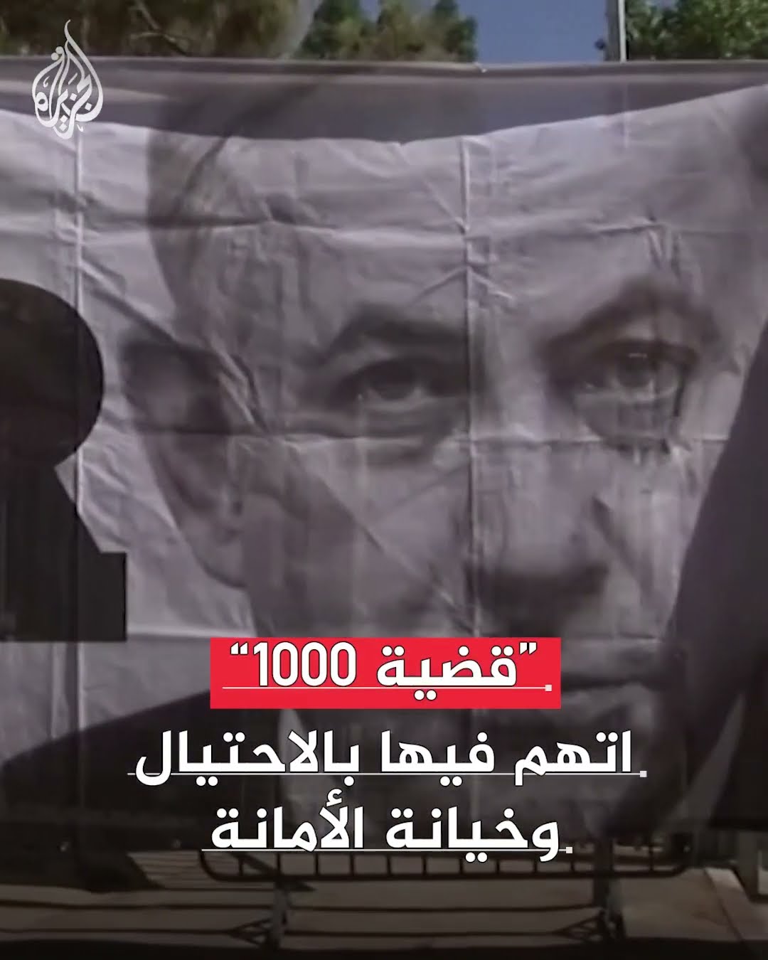 يحاكم بتهم الفساد والاحتيال في 3 قضايا.. بدء محاكمة تاريخية لنتنياهو في تل أبيب