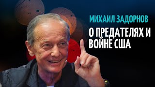 МИХАИЛ ЗАДОРНОВ: ПРО ЛИБЕРАЛОВ И АМЕРИКУ l УКРАИНА 2014