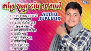 गोलु राजा के भोजपुरी टॉप 10 गानें - Bhojpuri Superhit Popular Geet - Golu Raja Song Jukebox
