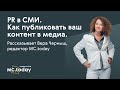 PR в СМИ. Как публиковать ваш контент в медиа. Рассказывает Вера Черныш, редактор MC.today