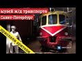 Музей железнодорожного транспорта в Санкт Петербурге // 11 декабря 2019 года  // @Глеб Кольчугин