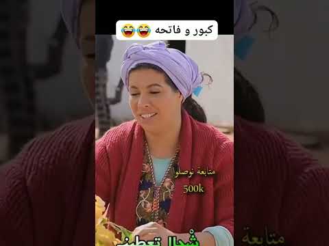 مقاطع مضحكه ل كبور و فتيحه