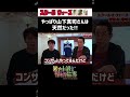 【スクールウォーズ同窓会】やっぱり山下真司さんは天然だった!!