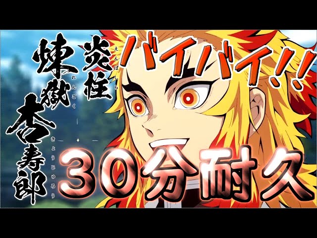 煉獄だよ 鬼滅ラヂヲ/耐久】煉獄さん30分耐久「バイバイ!!」 - YouTube
