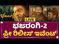 Bhajarangi 2 PreRelease Event | Shivaraj Kumar | Rocking Star Yash | Puneeth Raj Kumar | NewsFirst