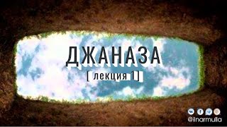 Джаназа - лекция №1