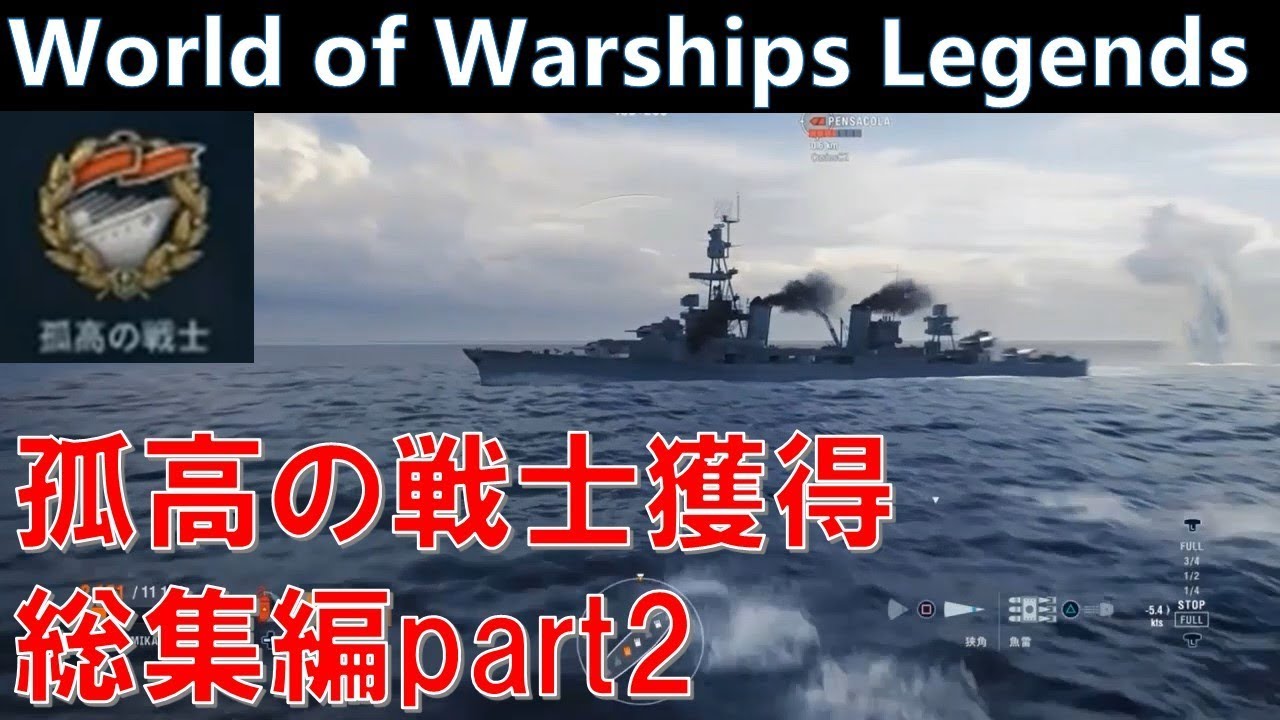 Ps4 Wows 一発逆転 孤高の戦士 獲得 実況総集編part2 World Of Warships Legends ワールドオブウォーシップスレジェンズ Youtube