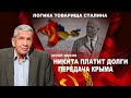 Переход власти к Хрущёву. Конверты с деньгами. Передача Крыма. Юрий Жуков