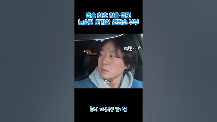 방송 최초 싸움 장면 노출된 한가인 연정훈 부부 #한가인 #연정훈 #자유부인한가인