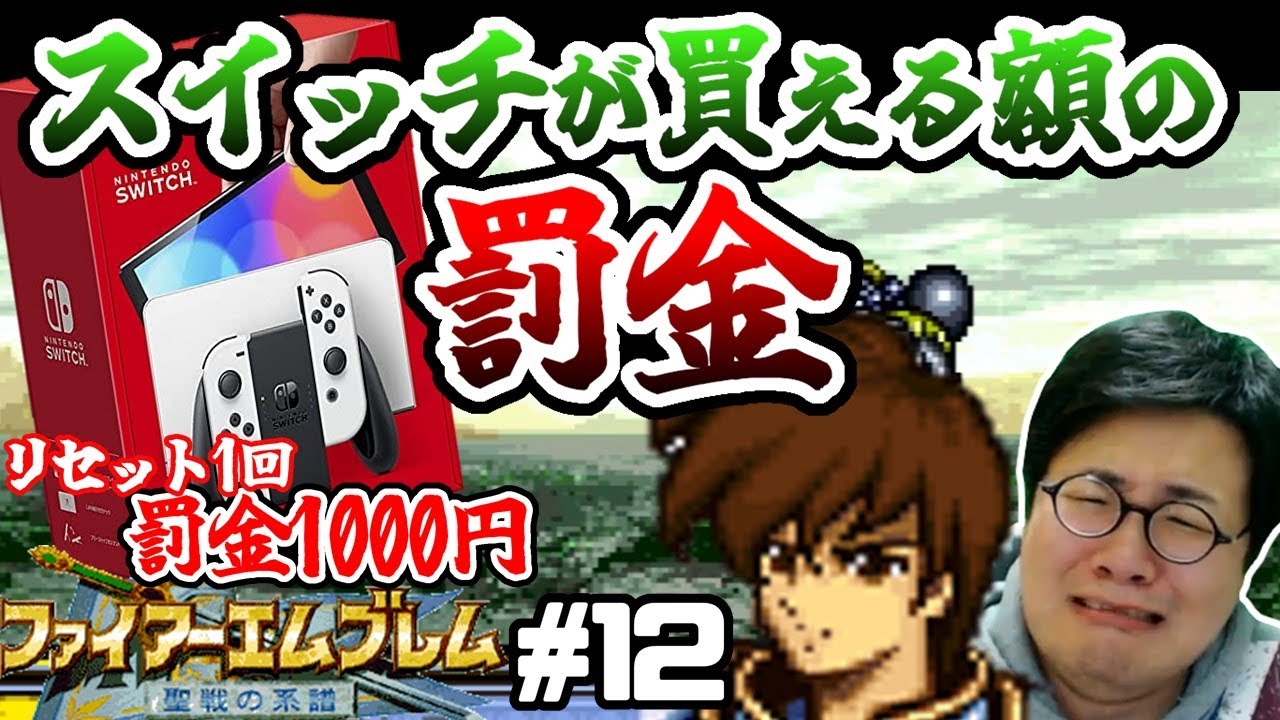 ［2022/02/04］リセット１回罰金１０００円？！イかれ男の『ファイアーエムブレム 聖戦の系譜』その１２