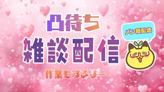 【メン限配信】【雑談】作業しながら凸待ち！【作業】