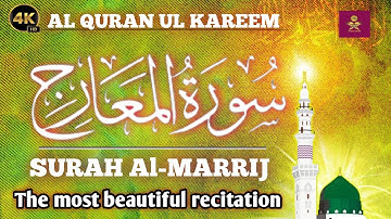 سورة المعارج | تلاوة خاشعة تبكي القلب #القران_الكريم #تلاوات_خاشعة