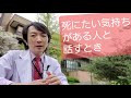 死にたい気持ちがある人と話すとき　希死念慮・自殺念慮への対応