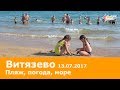 Анапа. Витязево. Пляж 13.07.2017 погода море ПРОХЛАДНАЯ ВОДА