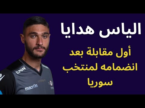 الياس هدايا يكذب إشاعة ال80 هدف ويوضح الحقيقة في أول مقابلة بعد انضمامه إلى منتخب سوريا