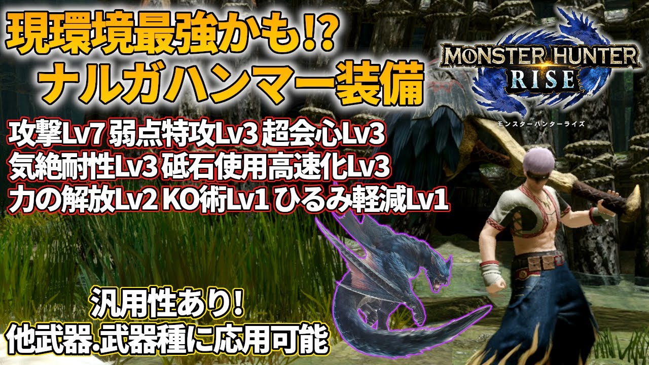 モンスターハンターライズ 最強レベルのナルガハンマー 夜行槌 常闇 装備ご紹介 汎用性あり Youtube モンスターハンターライズ 最強レベルのナルガハンマー 夜行槌 常闇 装備ご紹介 汎用性あり Youtube