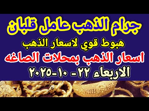 سعر الذهب عيار 21 اسعار الذهب اليوم الاربعاء 22 10 2025 في مصر
