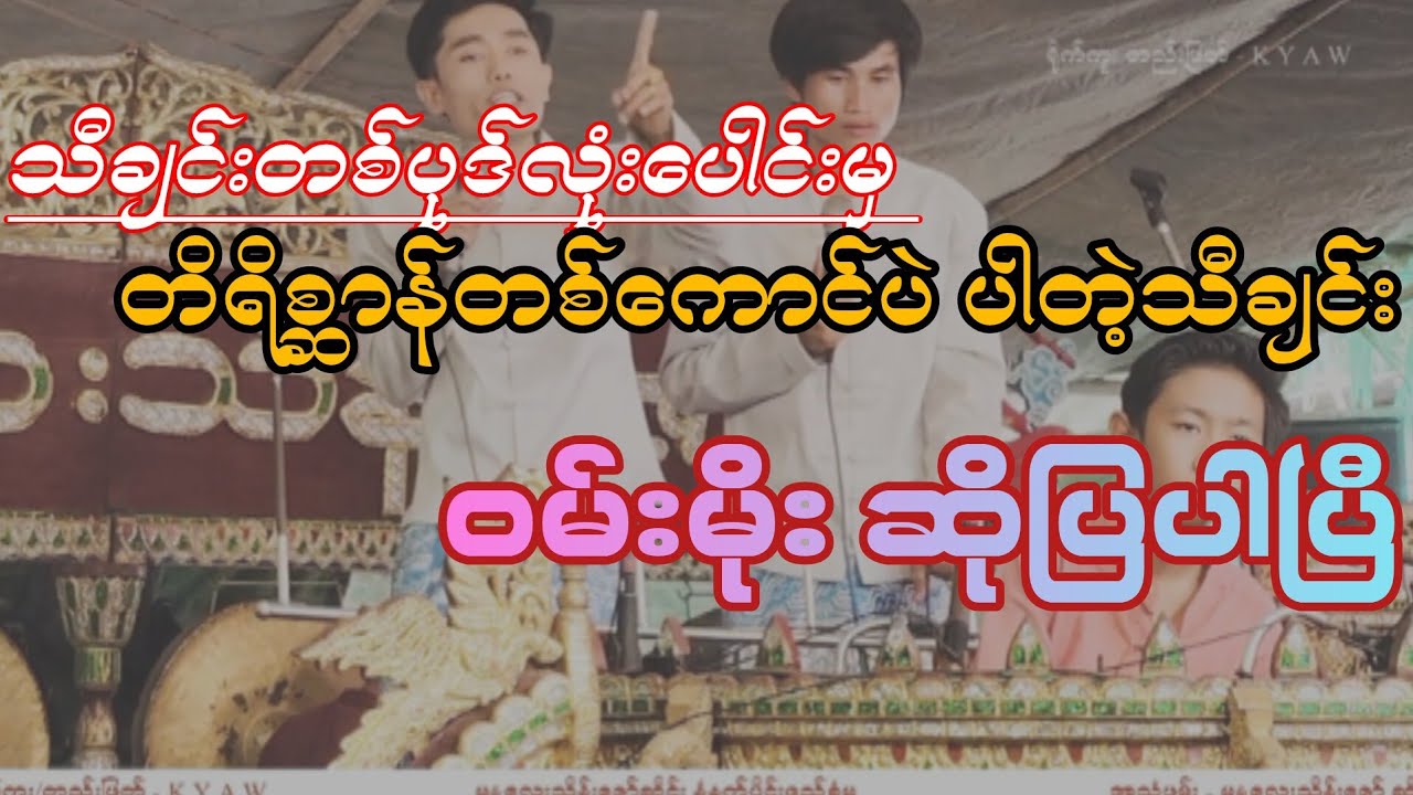 သီချင်းတစ်ပုဒ်လုံးပေါင်းလို့တိရိစ္ဆာန်တစ်ကောင်ပဲပါတဲ့သီချင်းဆိုပြမဲ့ဝမ်းမိုး
