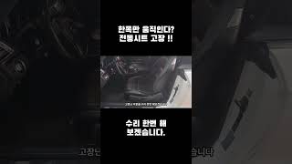 한쪽만 움직인다? 전동시트고장!! /#shorts
