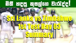 කෙටි දැක්ම| මිකී හදපු කුසල්ගෙ වැරැද්ද!