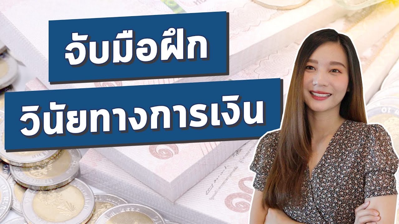 3วิธีฝึก วินัยทางการเงิน อยากรวย ต้องมี l ไม่มีเงิน เพราะ ไม่มีวินัย ?