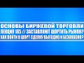 Основы бирж. торговли №185 / ЗАСТАВЛЯЮТ ШОРТИТЬ РЫНОК? КАК ВОЙТИ В ШОРТ СДЕЛКУ ВЫГОДНО И БЕЗОПАСНО?