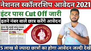 Bihar Board Inter NSP Cut Off list 2021 | इन छात्रों को मिलेगा NSP का लाभ जल्दी देखे Rishikesh kumar