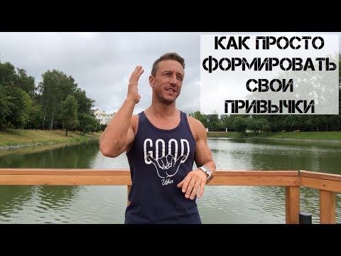 Как просто формировать привычки?