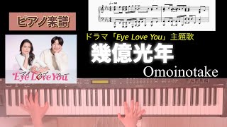 幾億光年/ Omoinotake ドラマ「Eye Love You主題歌 ピアノソロアレンジ楽譜 ikuokukounen piano score
