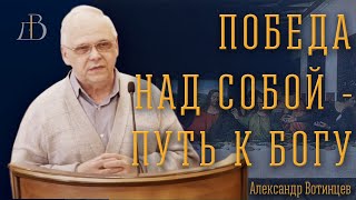 "Победа над собой - путь к Богу" - Александр Вотинцев | Проповедь