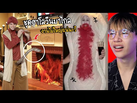 30 ชุดฮาโลวีนเฟล.. 🎃 ไม่กลัวแต่ขำ จัดเต็มคาราเบล