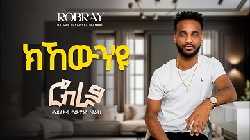 Eritrean New Music2024/ 2025 Haylab Yohannes ( Barea ) 1 Kikewn