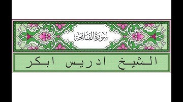 سورة الفاتحة - ادريس ابكر - Surah Al-Fatiha - Idris Abkar - (1)