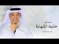 زفه مبروك يالغالي خذيت الشهادة احمد الرويشد زفات احمد الرويشد 2026 حصري 