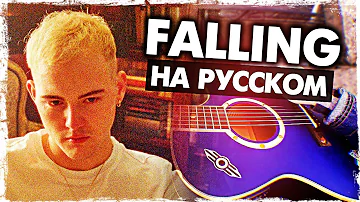 Falling - Перевод на русском (Trevor Daniel)(Acoustic Cover) от Музыкант вещает