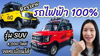 💥ขายหมดแล้ว💥 รีวิว รถไฟฟ้า รุ่น SUV 4,000 วัตต์ รถไฟฟ้า 100% imio มีแอร์ จดทะเบียนไม่ได้