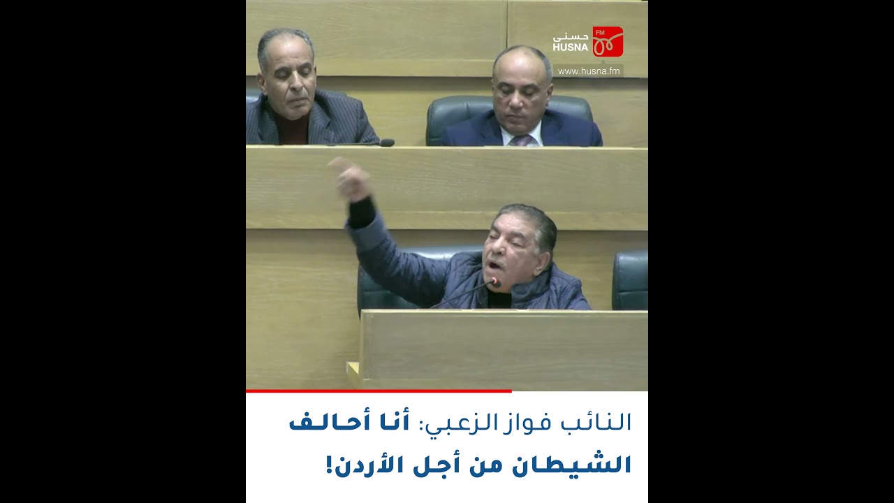 النائب فواز الزعبي: أنا أحالف الشيطان من أجل الأردن