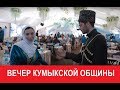 Вечер кумыкской общины 2017. Шатер Рамазана. Москва