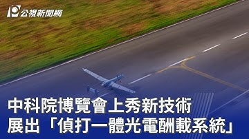 中科院博覽會上秀新技術 展出「偵打一體光電酬載系統」｜20251017 公視晚間新聞