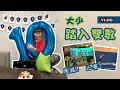 紐約Vlog - 我家大少生日 🎂🎂 紐約又有陳卓賢應援🥂