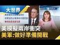 模擬兩岸攻擊航線!? 美B-52轟炸機首次進"台北飛航情報區" 美海軍示警:做好準備開戰｜主播 王志郁｜【大世界新聞】20191206｜三立iNEWS