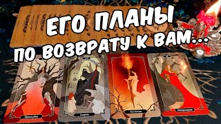 Его планы на Вас?🍂 Он собирается Вас возвращать? ♣️ расклад таро о вашем мужчине,  коррекция