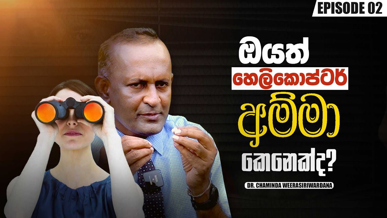 ඔයත් හෙලිකොප්ටර් අම්මා කෙනෙක්ද?  | Dr. Chaminda Weerasiriwardana  | Sirasa FM #sathipasala