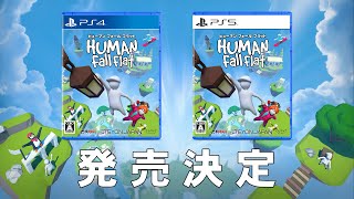 『ヒューマン フォール フラット』 PS4/PS5パッケージ版アナウンストレーラー