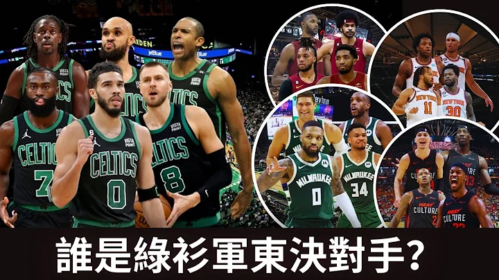 NBA 🏀 東部季後賽前瞻！本季最有機會和綠衫軍競爭東決的球隊？（冠祤聊球） - 天天要聞