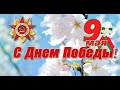 Праздничный концерт &quot;И помнит мир спасённый&quot; || День Победы ||