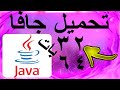 تحميل جافا java النسخة الاصلية من موقع الرسمي اخر اصدار اوفلاين بدون مشاكل او اخطاء