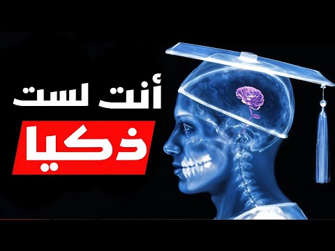 لماذا يظن الأغبياء أنهم أذكياء والأذكياء يشكون
